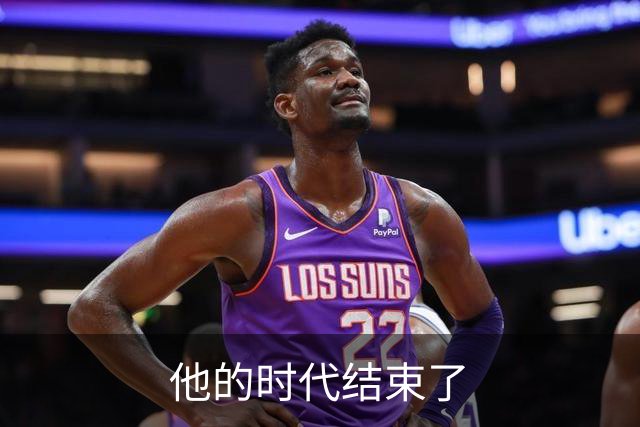 他的时代结束了