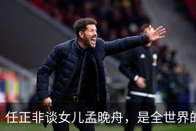 任正非谈女儿孟晚舟，是全世界的名人，没有人不知道！网友：生子当如孙仲谋，生女当如孟晚舟