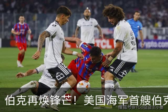 伯克再焕锋芒！美国海军首艘伯克级第二阶段现代化改装开启，将换装先进SPY-6雷达
