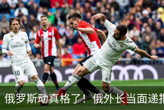 俄罗斯动真格了！俄外长当面递报告请中方关注，中方四字回应