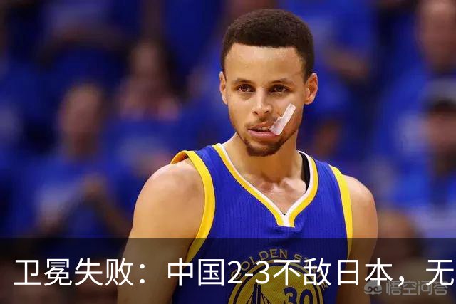 卫冕失败：中国2-3不敌日本，无缘乒乓球亚锦赛女团冠军