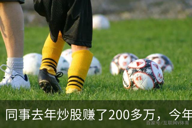 同事去年炒股赚了200多万，今年凑齐500万继续加码，半年后却向我借钱