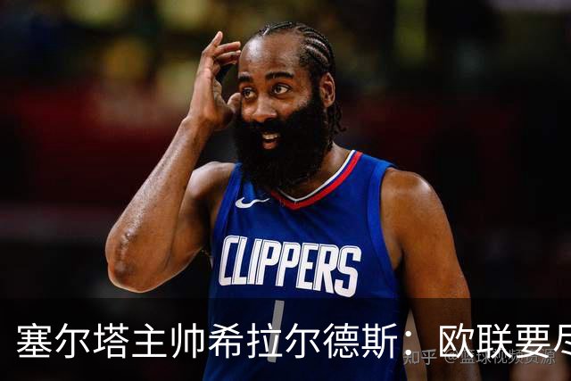 塞尔塔主帅希拉尔德斯：欧联要尽快拿分；享受凯尔特人之战