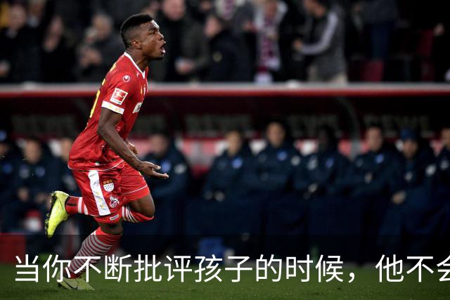 当你不断批评孩子的时候，他不会停止爱你，但是他会停止爱自己