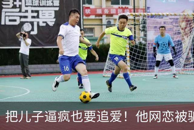 把儿子逼疯也要追爱！他网恋被骗50万刀，还不断反转刷新下限