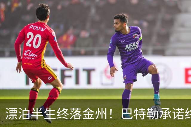 漂泊半生终落金州！巴特勒承诺终老勇士，陪库里走完冲冠最后一程