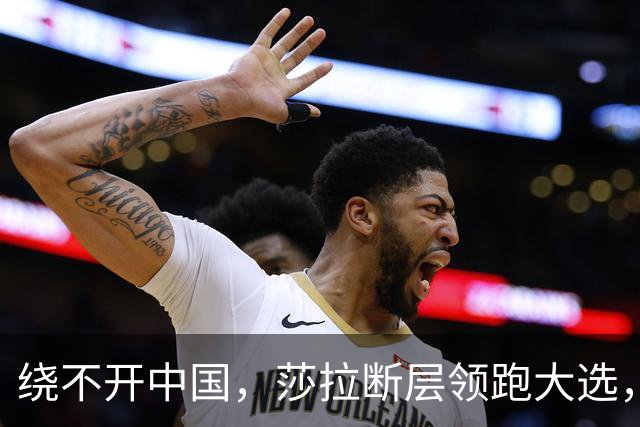 绕不开中国，莎拉断层领跑大选，强势过关！反华防长支持率仅1%