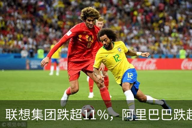 联想集团跌超11%，阿里巴巴跌超6%，恒生科技深度回调超5%创924以来新低！腾讯云、谷歌紧急预警，PHP高危漏洞波及全球互联网