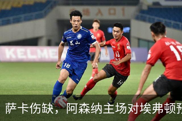 萨卡伤缺，阿森纳主场对埃弗顿预测2比1