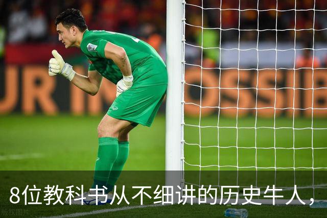 8位教科书从不细讲的历史牛人，个个改写中国历史